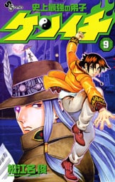 史上最強の弟子ケンイチ（９）