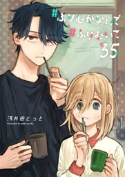 #ふりむかないで#ふりむいて【単話版】（３５）