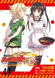戦姫完食シンフォギア～調めし～　　ストーリアダッシュ連載版　第49話