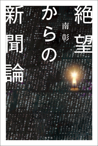 絶望からの新聞論