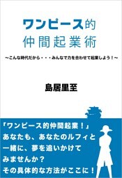 ワンピース的仲間起業術〜こんな時代だから・・・みんなで力を合わせて起業しよう!〜