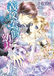 義父公爵と幼妻