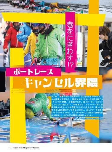 Special Feature ボートレース キャンセル界隈