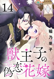 獣王子の偽恋花嫁(話売り)　#14