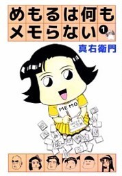 めもるは何もメモらない 1巻