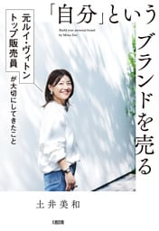 「自分」というブランドを売る（大和出版）