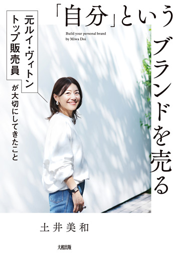 「自分」というブランドを売る（大和出版）