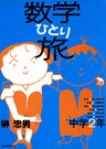数学ひとり旅 中学2年編