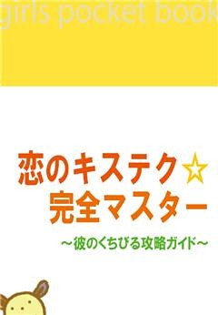 恋のキステク☆完全マスター　～彼のくちびる攻略ガイド～