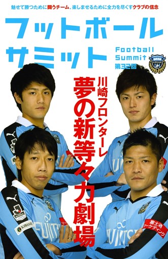 フットボールサミット第32回 川崎フロンターレ 夢の新等々力劇場 電子書籍 コミック 小説 実用書 なら ドコモのdブック