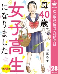 【単話売】母40歳、女子高生になりました 28