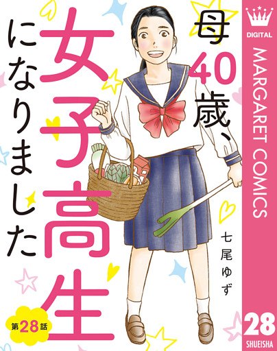 【単話売】母40歳、女子高生になりました 28