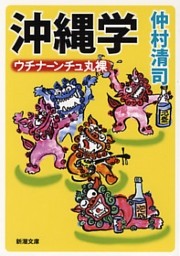 沖縄学—ウチナーンチュ丸裸—