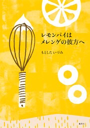 レモンパイはメレンゲの彼方へ