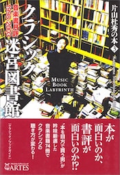 クラシック迷宮図書館