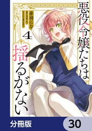 悪役令嬢たちは揺るがない【分冊版】　30