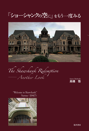 『ショーシャンクの空に』をもう一度みる