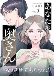 あなたの「奥さん」やめさせてもらうね？ 9