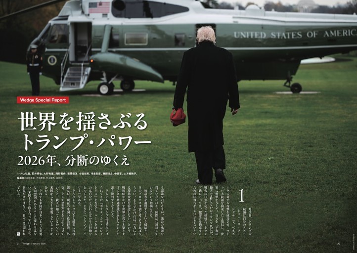 WEDGE_SPECIAL_REPORT 特集／世界を揺さぶるトランプ・パワー 2026年、分断のゆくえ
