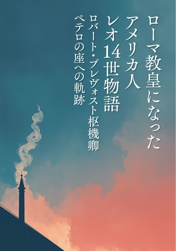 ローマ教皇になったアメリカ人 レオ14世物語　ロバート・プレヴォスト枢機卿　ペテロの座への軌跡