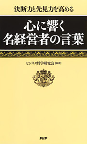 決断力と先見力を高める　心に響く名経営者の言葉