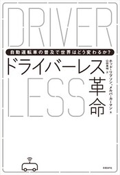 ドライバーレス革命　自動運転車の普及で世界はどう変わるか？