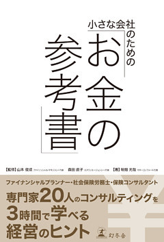 小さな会社のための「お金の参考書」