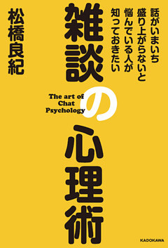 話がいまいち盛り上がらないと悩んでいる人が知っておきたい　雑談の心理術