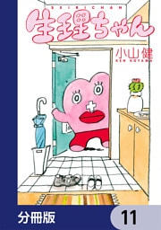 生理ちゃん【分冊版】　11