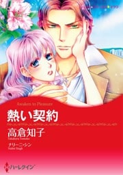 熱い契約【7分冊】 2巻