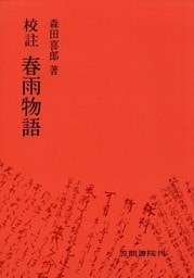 校註春雨物語