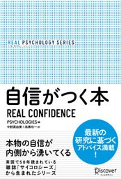 リアル・サイコロジー・シリーズ 自信がつく本