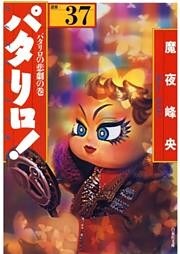 パタリロ！　37巻