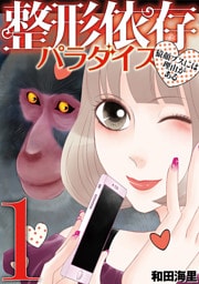 整形依存パラダイス 猿顔ブスには理由がある（１）