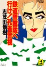 鉄道警察隊へ行け! 孔雀警視