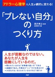 「アドラー心理学」で人生が劇的に変わる！ 「ブレない自分」のつくり方