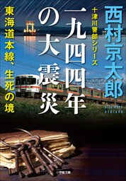 十津川警部シリーズ　一九四四年の大震災――東海道本線、生死の境