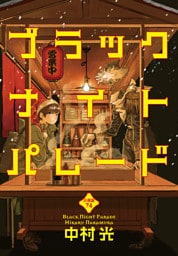 ブラックナイトパレード 分冊版 74