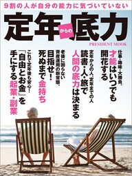 定年からの底力