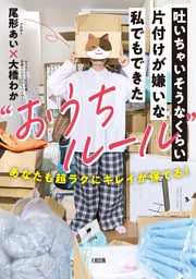 吐いちゃいそうなくらい片付けが嫌いな私でもできた“おうちルール”（大和出版）