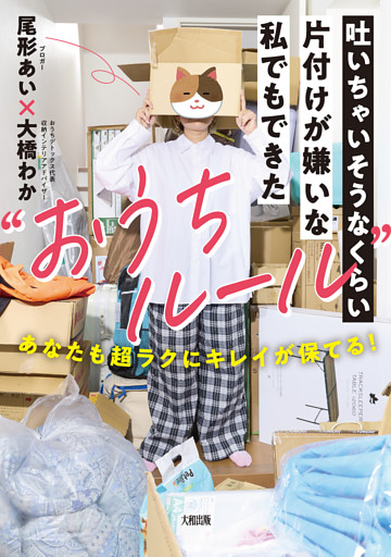 吐いちゃいそうなくらい片付けが嫌いな私でもできた“おうちルール”（大和出版）