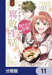 姉の身代わりで嫁いだ残りカス令嬢ですが、幸せすぎる腐敗生活を送ります【分冊版】　11