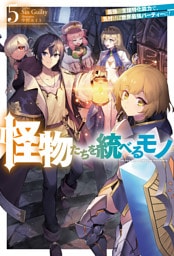 【電子版限定特典付き】怪物たちを統べるモノ 5 最強の支援特化能力で、気付けば世界最強パーティーに！