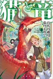 猫と竜 百代の過月と竜の子育て
