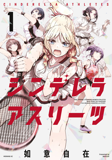シンデレラアスリーツ（１）