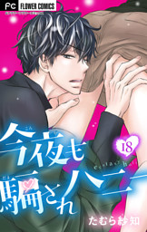 今夜も騙されハニー【マイクロ】（１８）