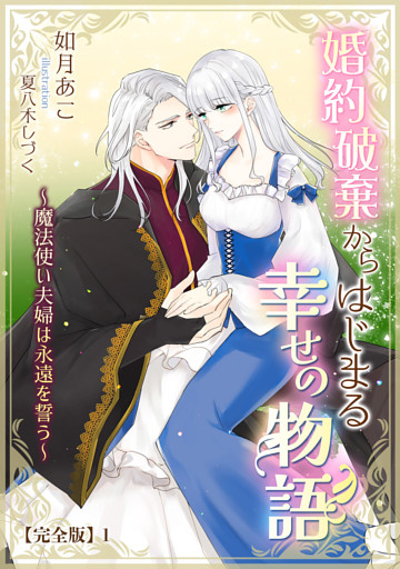 婚約破棄からはじまる幸せの物語 ～魔法使い夫婦は永遠を誓う～【完全版】