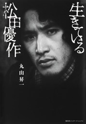 生きている松田優作（集英社インターナショナル）