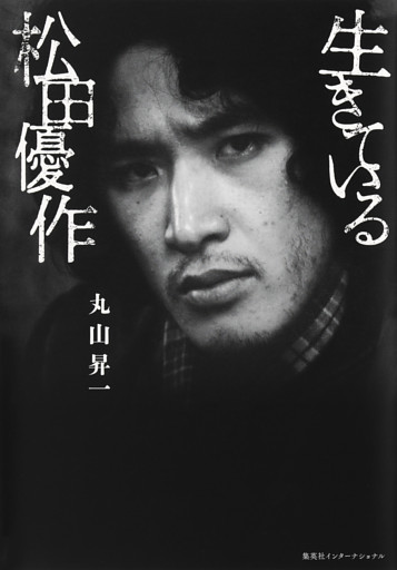 生きている松田優作（集英社インターナショナル）