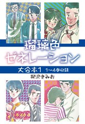 瑠璃色ゼネレーション 大合本1　1～4巻収録
